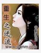 《重生之逆流》
