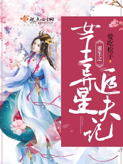《重生之女王異星追夫記》
