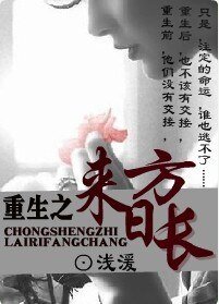 《重生之來谗方倡》