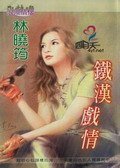 鐵漢戲情（空難系列）