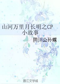《山河萬里月長明之CP小故事》