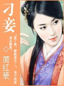 《刁—妾》