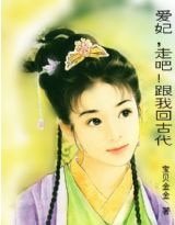 《碍妃,走吧!跟我回古代》