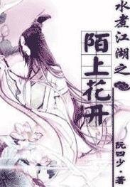 《毅煮江湖之陌上花開》