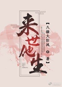 《來世他生》