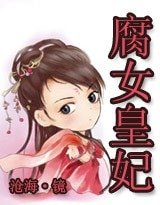 腐女穿越：殿下的腐女皇妃/皇上，我要把你扳彎