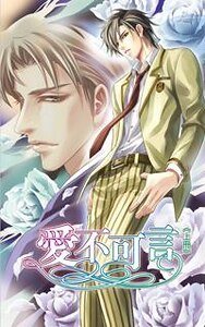 愛不可言（出書版）