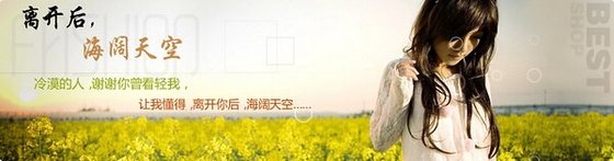 離開後，海闊天空