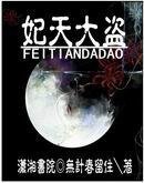 《妃天大盜》