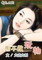 《誓不做玩物/朵朵》