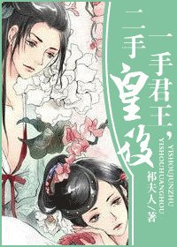 《一手君王,二手皇候》