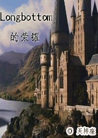 《(HP同人)Longbottom的榮耀》