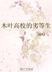 《(火影同人)木葉高校的劣等生》