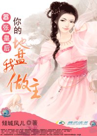 囂張皇后：你的地盤我作主