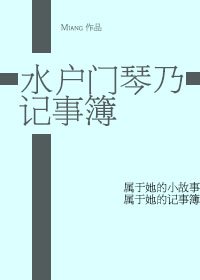 （火影同人）[火影]水户門琴乃記事簿