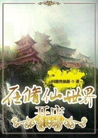 《在修仙世界開店》