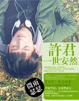 《許君一世安然》