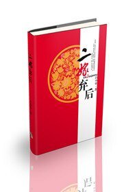 《二嫁棄後》