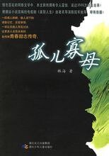 《孤兒寡牧》