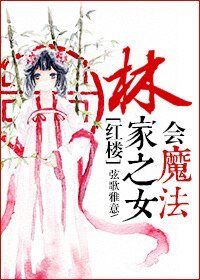 （紅樓同人）[紅樓]林家之女會魔法