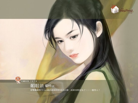 《梅眼鎖(京城五霸之一)》