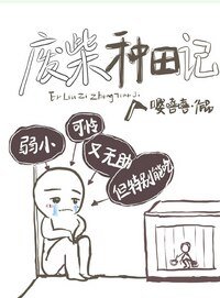 《廢柴種田記》
