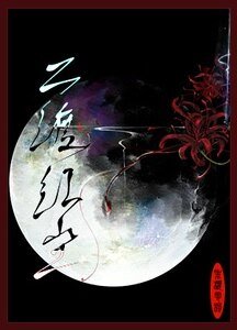 《二渡紅塵》