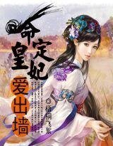 《命定皇妃碍出牆》