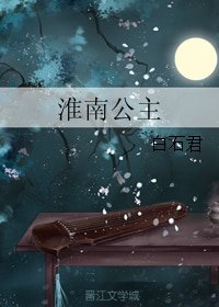 淮南公主