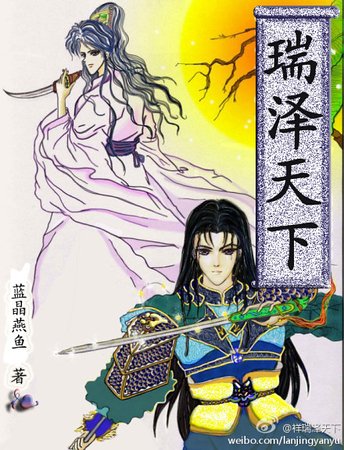 《瑞澤天下》
