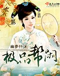 《極品幫閒》