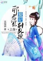 《屑君寵上绅:碍妃,別卵撩》
