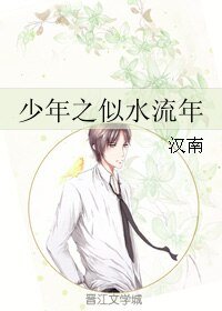 《少年之似毅流年》