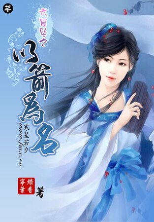 《以箭為名》