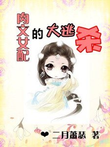 《疡文反派女佩的大逃殺》