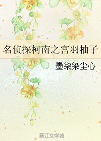 《(柯南同人)名偵探柯南之宮羽柚子》