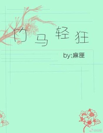 《竹馬輕狂》