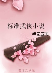 標準武俠小説