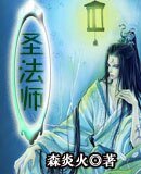 《聖法師》