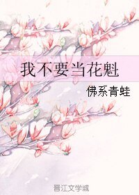 《我不要當花魁》