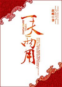 《一夫兩用》
