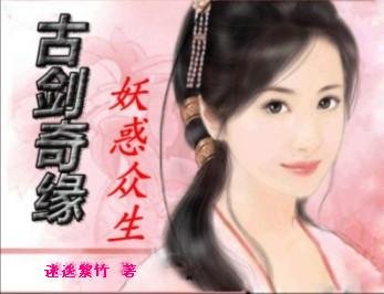 古劍奇緣之妖惑眾生