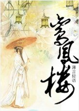 《鸞鳳樓》