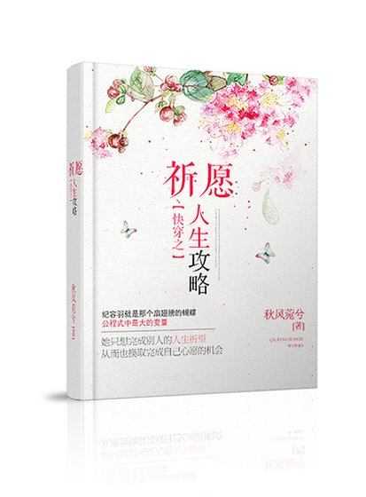 《快穿之祈願人生攻略》