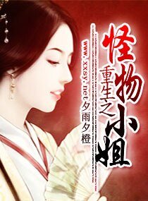 《重生之怪物小姐》