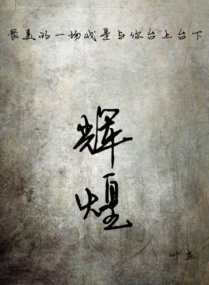 《輝煌》