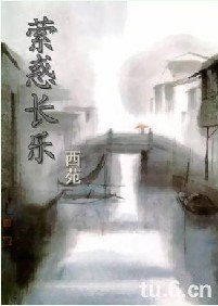 《西苑紀事之縈货倡樂》