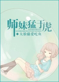 《師酶梦於虎》