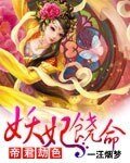 《帝君劫瑟:妖妃饒命》