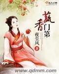 《蔬向門第》
